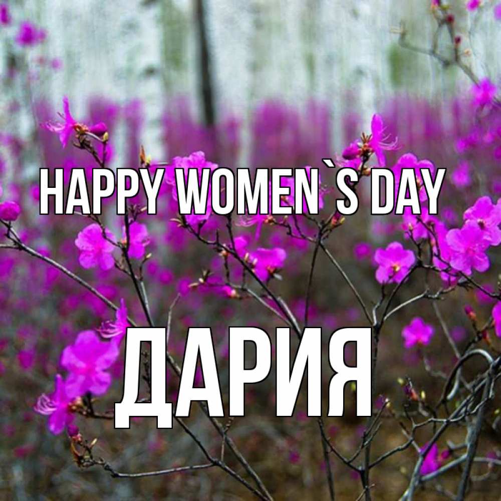 Greetings card с именем, ДАРИЯ happy women`s day дикие цветы Greetings with text for free download 